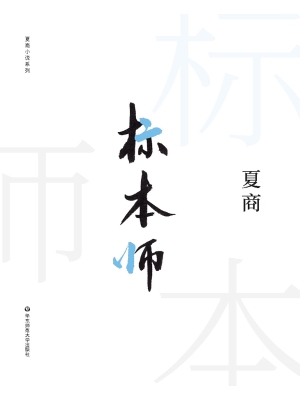 标本师