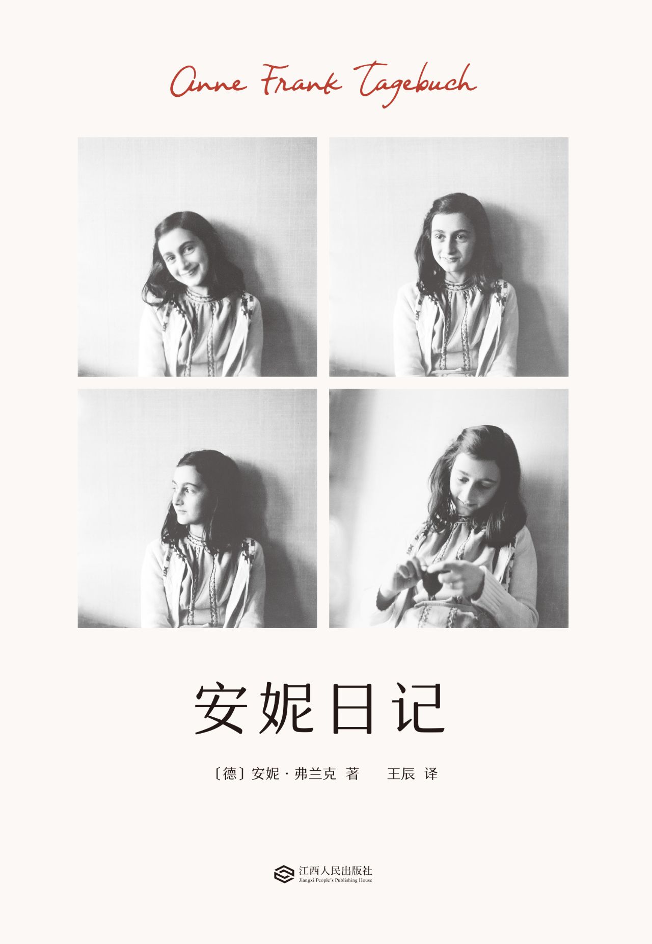 安妮日记（果麦经典）