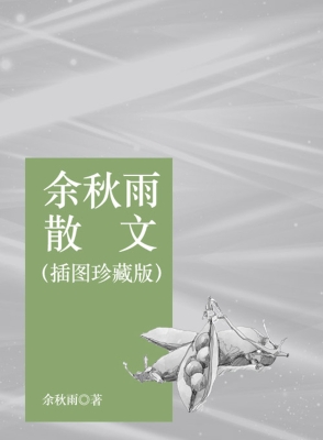 余秋雨散文（插图珍藏版