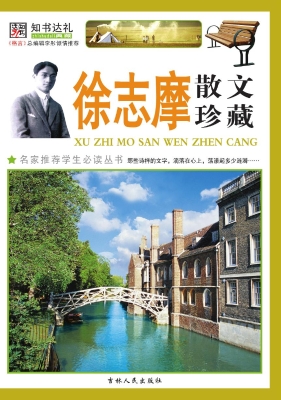 徐志摩散文珍藏