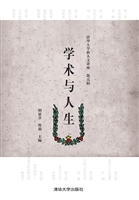 学术与人生