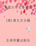 美国大学生看中国
