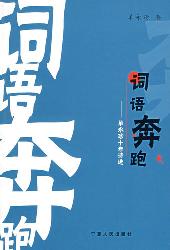 词语奔跑