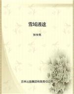 雪域通途——青藏公路