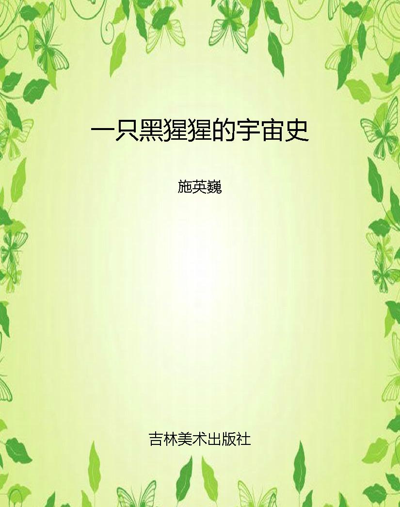 一只黑猩猩的宇宙史