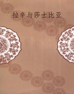 拉辛与莎士比亚
