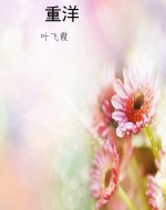 重洋