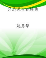 只恐深夜花睡去