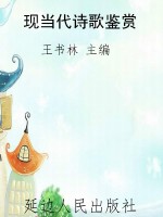 现当代诗歌鉴赏