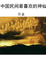 中国民间最喜欢的神仙