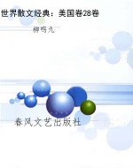 世界散文经典：美国卷28