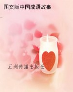 图文版中国成语故事