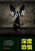 守护者