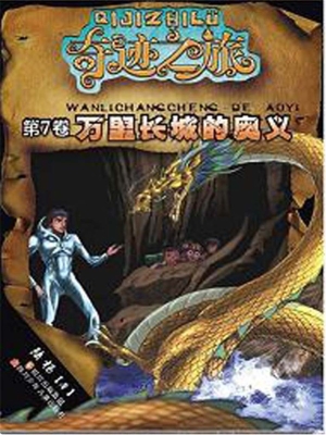 万里长城的奥义