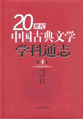 20世纪中国古典文学学
