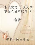 春风化雨：宁夏大学学生
