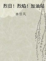 烈日！烈焰！加油站