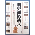 明史通俗演义