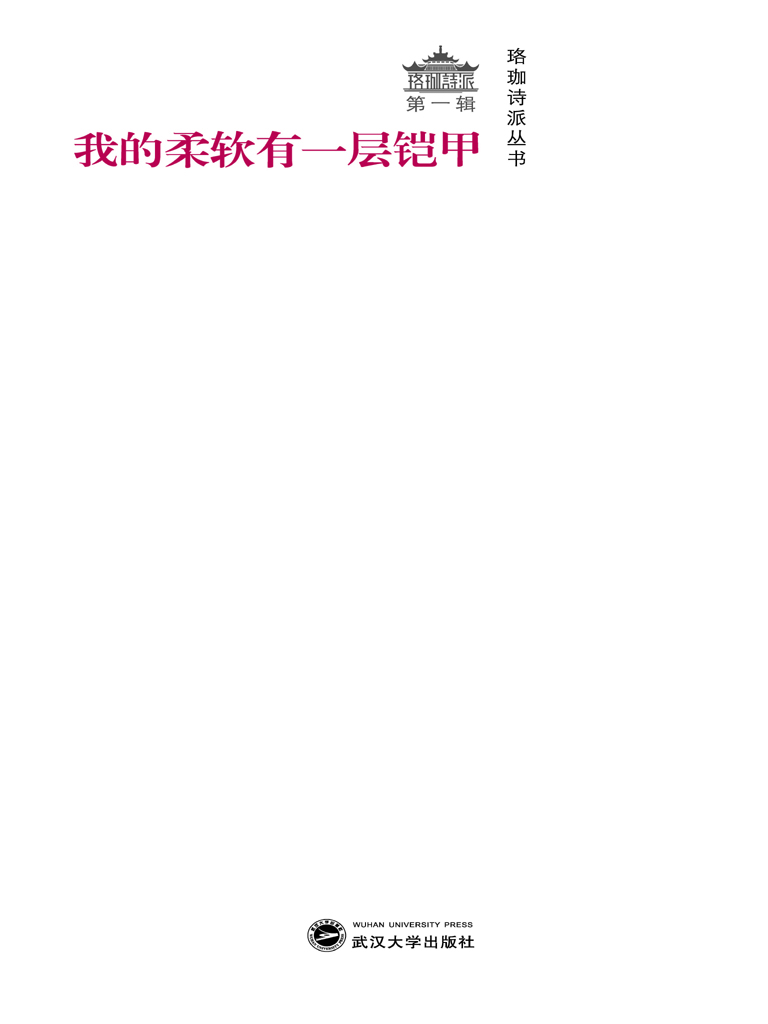 我的柔软有一层铠甲