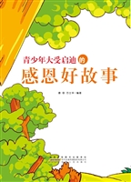 青少年大受启迪的感恩