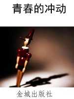 青春的冲动
