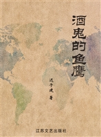 酒鬼的鱼鹰