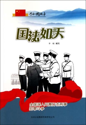 国法如天——全国深入
