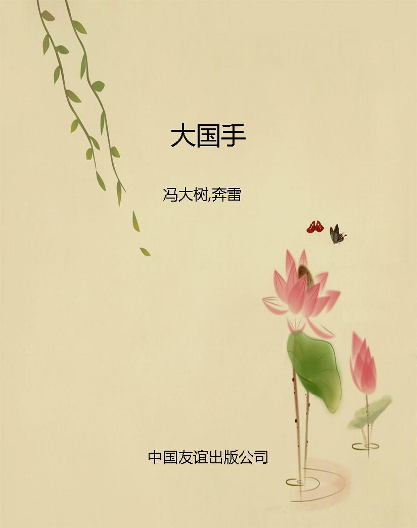 大国手