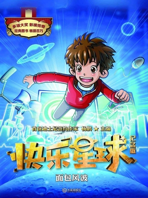 快乐星球（纪念版）——面