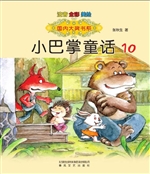 小巴掌童话 10