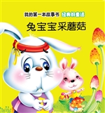 经典好童话·兔宝宝采