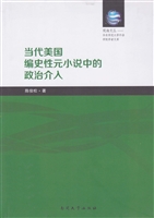 当代美国编史性元小说