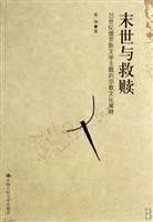 末世与救赎