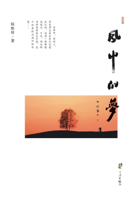 风中的梦