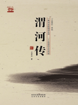 渭河传