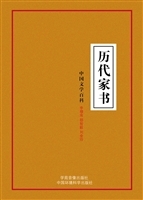 历代家书
