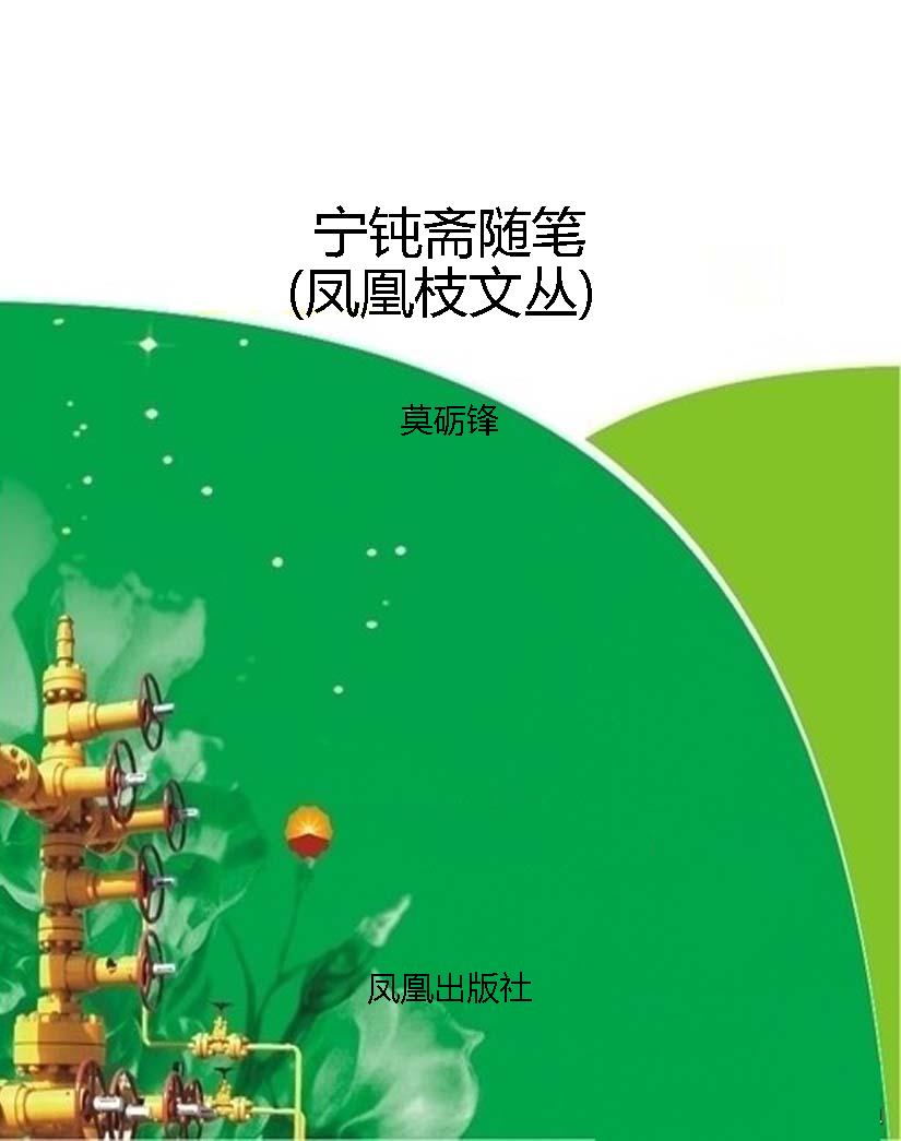 宁钝斋随笔（凤凰枝文丛
