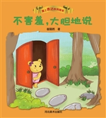 不害羞，大胆地说