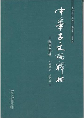 中华古文论释林·隋唐