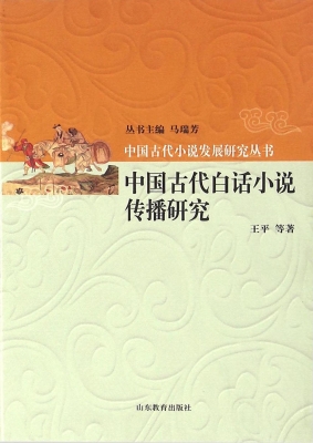 中国古代白话小说传播