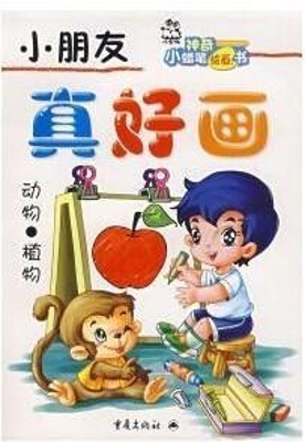 小朋友 真好画--动物