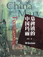 墓碑镇的中国玛丽