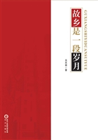 故乡是一段岁月