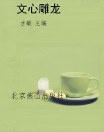文心雕龙