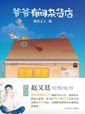 爷爷有间杂货店