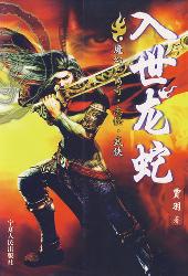 入世龙蛇