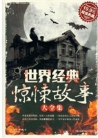 世界经典惊悚故事大全