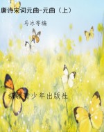 唐诗宋词元曲-元曲（上）