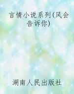 言情小说系列（风会告诉