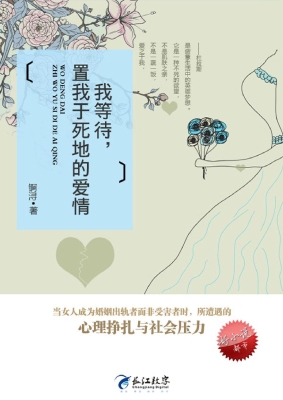 我等待，置我于死地的爱
